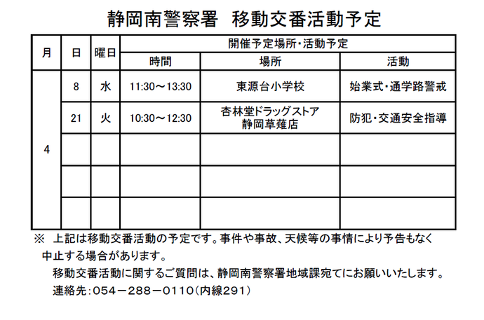 チラシ：移動交番活動予定