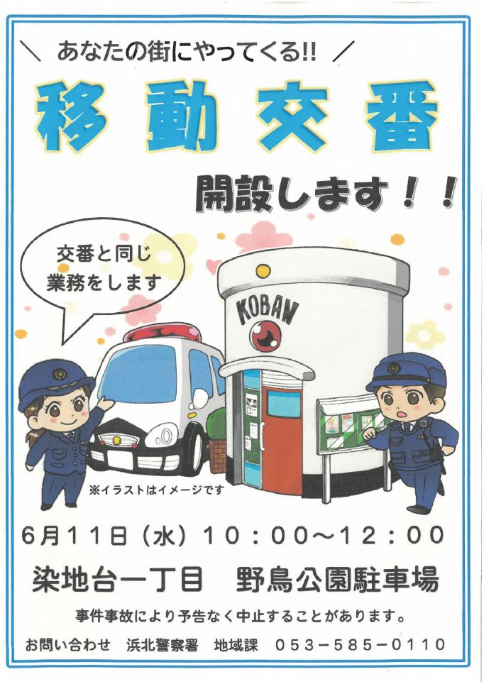 チラシ：移動交番を開設します！