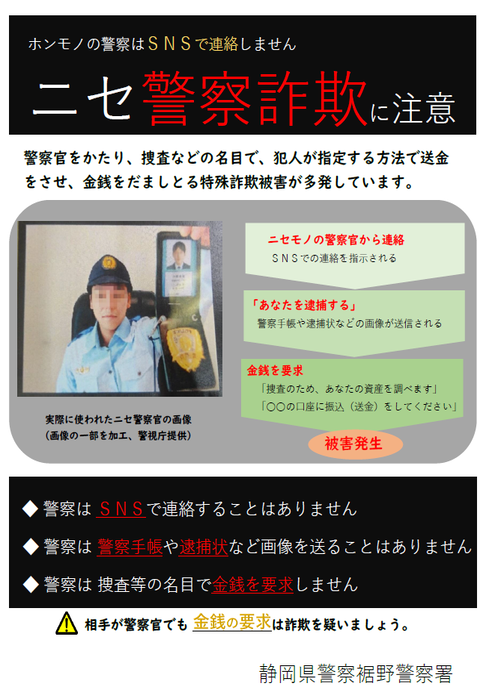 チラシ：ニセ警察詐欺に注意(1)