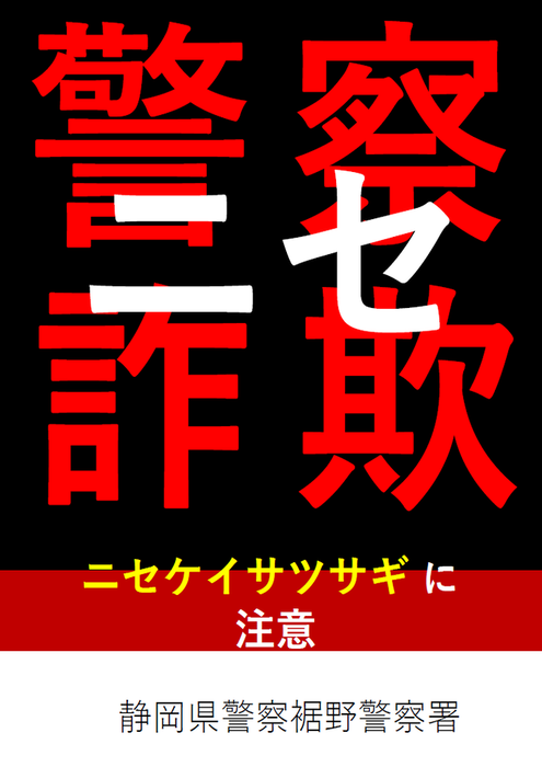 チラシ：ニセ警察詐欺に注意(2)
