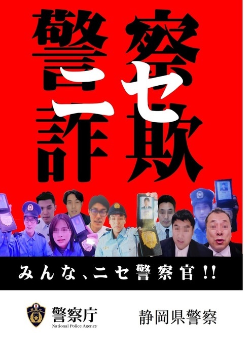 チラシ：ニセ警察詐欺に注意(4)