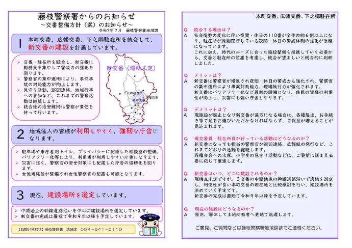 交番・駐在所整備方針（案）のお知らせ（本町交番、広幡交番、下之郷駐在所）