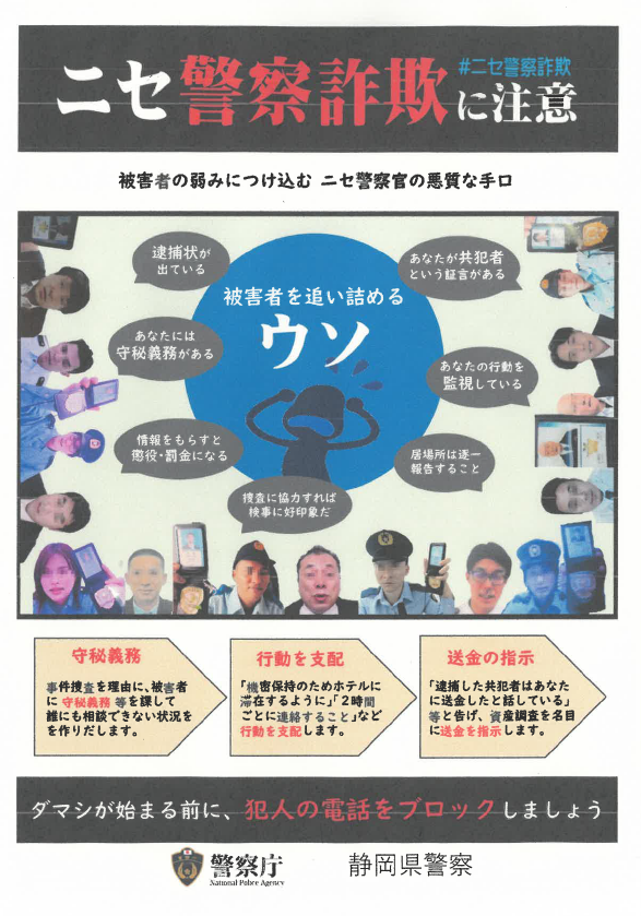 チラシ：ニセ警察詐欺に注意！