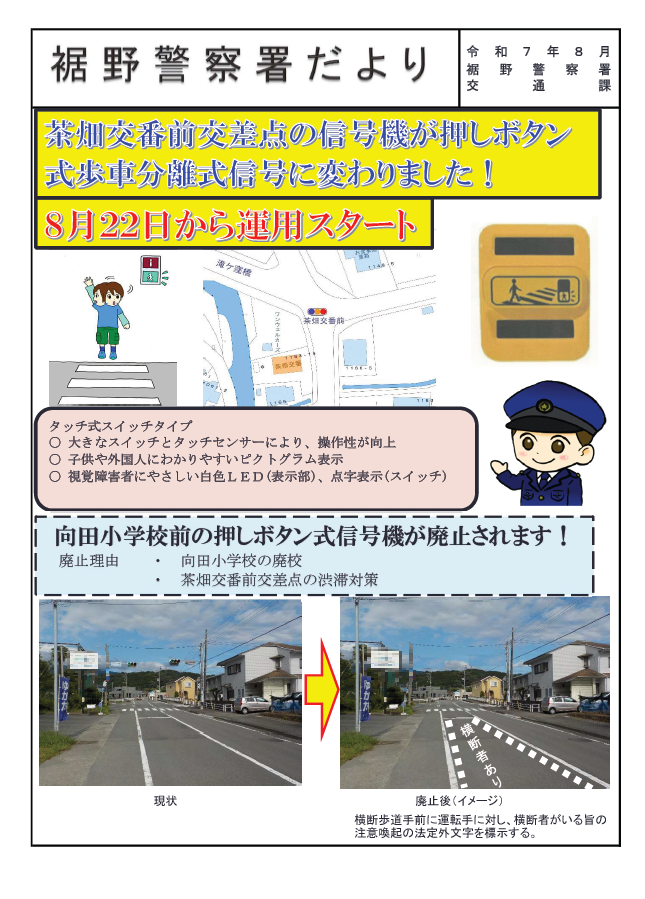 チラシ：裾野警察署だより「茶畑交番前交差点の信号機が押しボタン式輔車分離式信号に変わります」