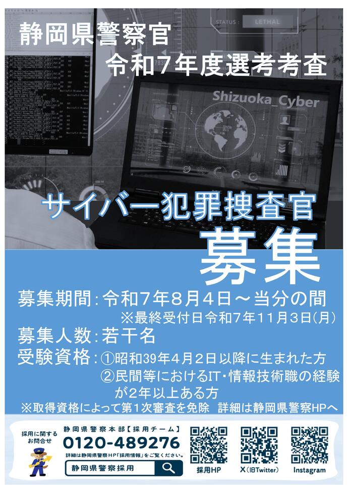 サイバー犯罪捜査官募集
