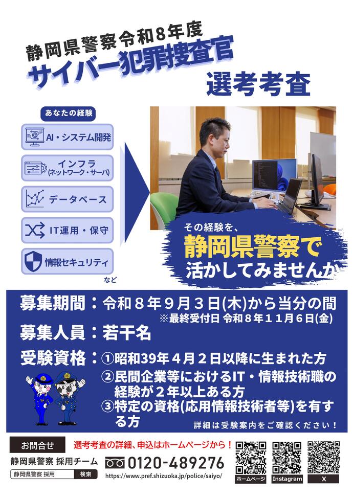 サイバー犯罪捜査官募集