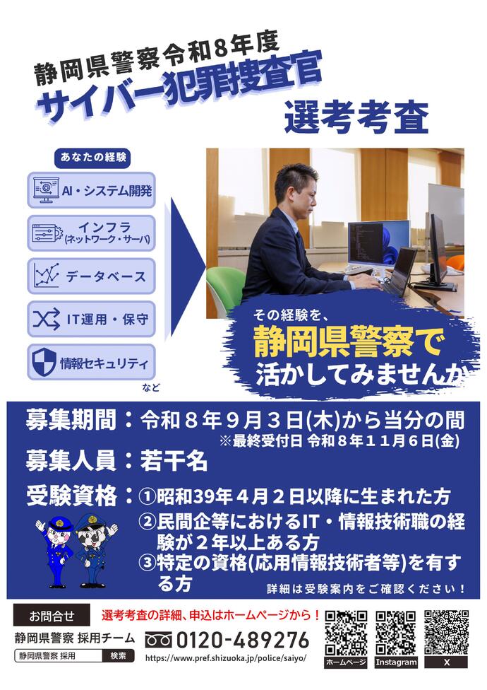 サイバー犯罪捜査官募集
