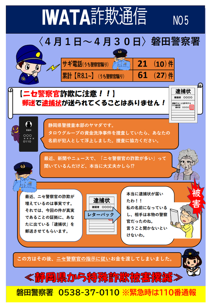 チラシ:磐田警察署IWATA通信(No.5)