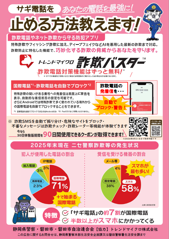 チラシ：サギ電話やネット詐欺から守る防犯アプリ