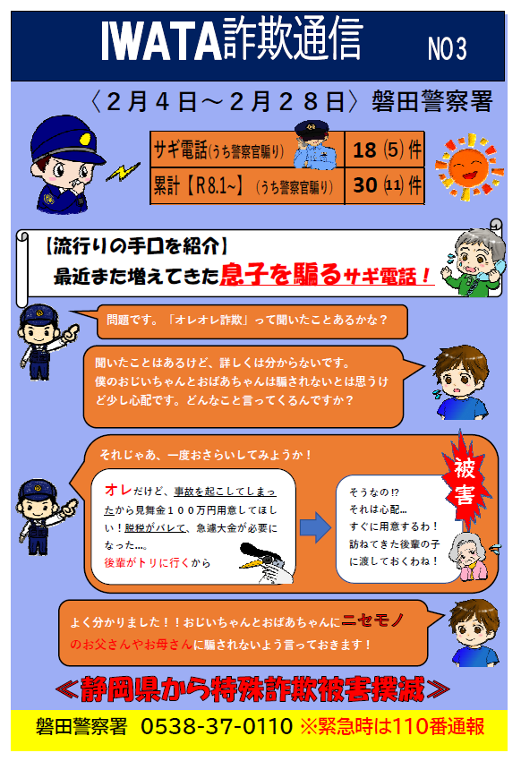 チラシ：磐田警察署詐欺通信「最近また増えてきた息子を騙るサギ電話!」