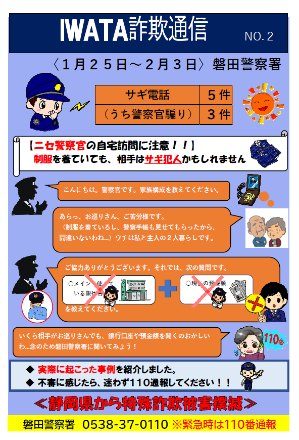 チラシ:磐田警察署詐欺通信「ニセ警察官の自宅訪問に注意!」