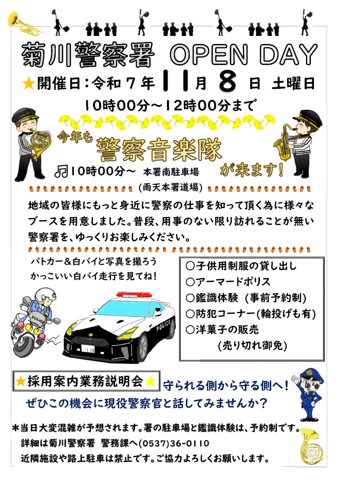 チラシ：菊川警察署オープンデー開催のお知らせ