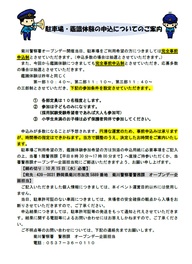 チラシ：菊川警察署オープンデーにおける駐車場、鑑識体験の申込についてのご案内