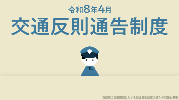 自転車への交通反則通告制度（青切符）