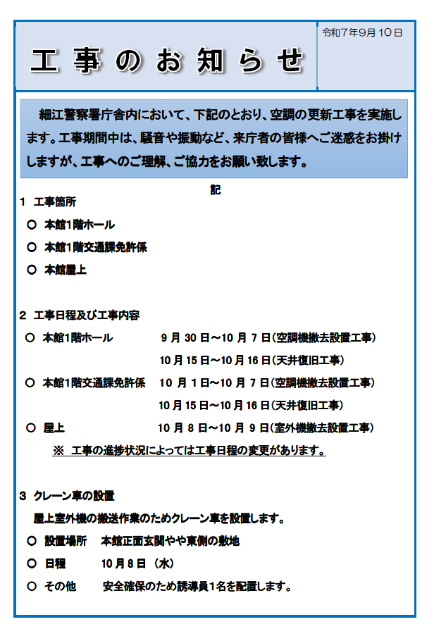 チラシ：細江警察署庁舎内の工事のお知らせ
