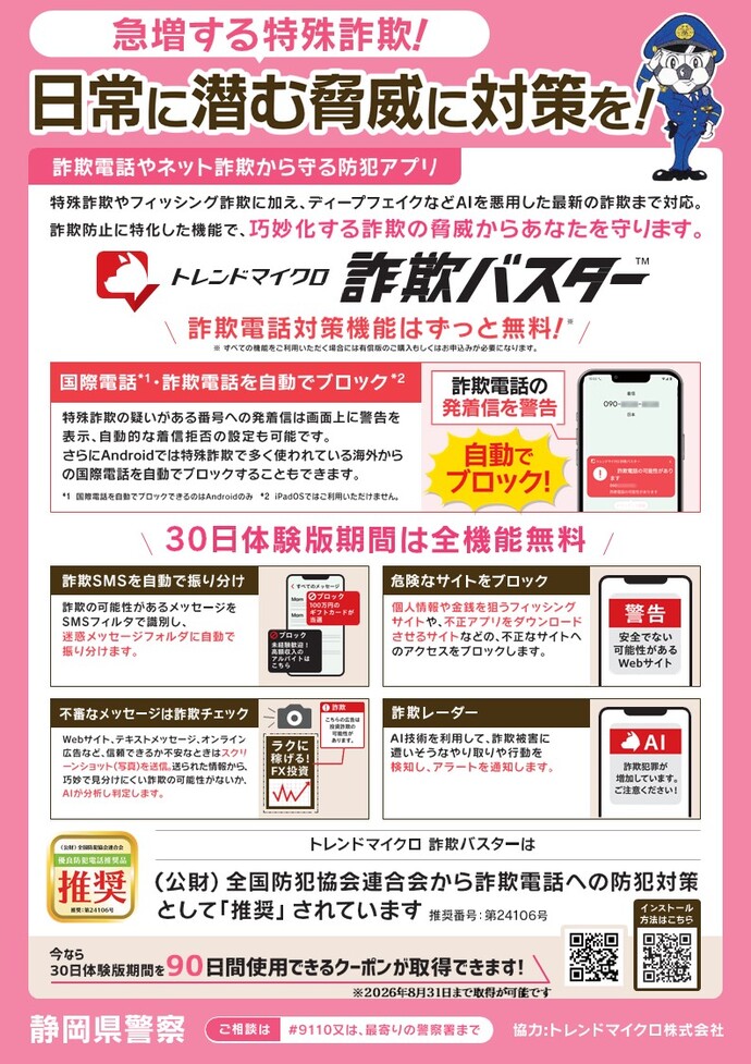 詐欺電話やネット詐欺から守る防犯アプリの紹介
