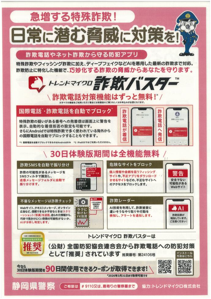 詐欺電話やネット詐欺から守る防犯アプリの紹介