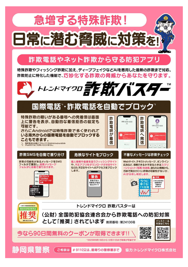 チラシ：詐欺電話やネット詐欺から守る防犯アプリの紹介