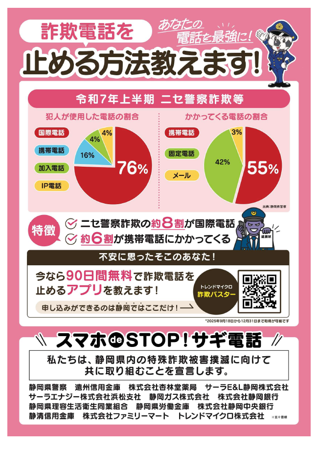 チラシ：詐欺電話を止めるアプリ紹介