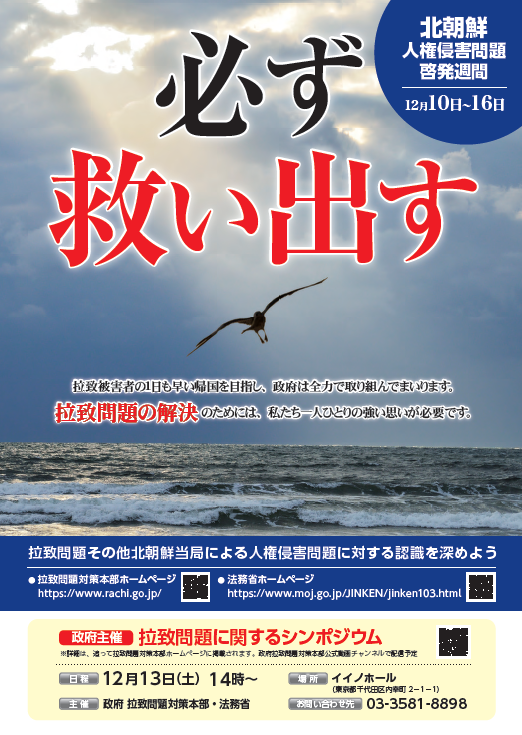 チラシ:北朝鮮人権侵害啓発週間「必ず救い出す」