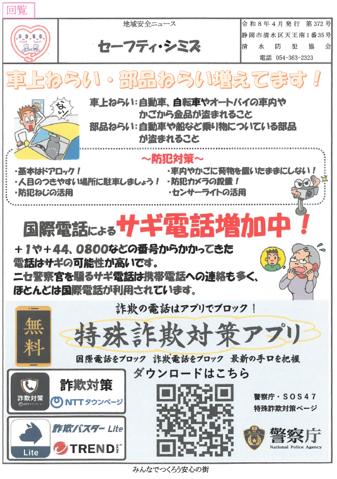 チラシ：セーフティ・シミズ第372号「車上狙い・部品狙いが増えています！」