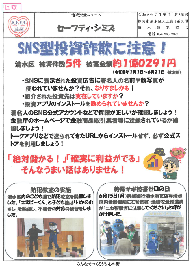 地域安全ニュース「セーフティ・シミズ」