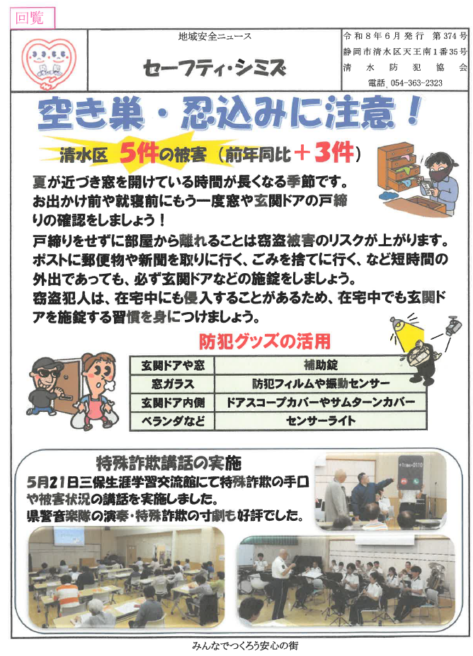 チラシ:セーフティ・シミズ(6月号)「空き巣・忍び込みに注意!」