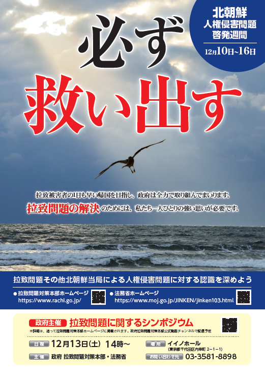 チラシ:北朝鮮人権侵害問題啓発週間「必ず救い出す」