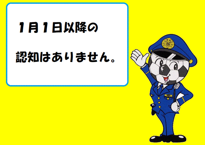 1月1日以降の認知はありません。