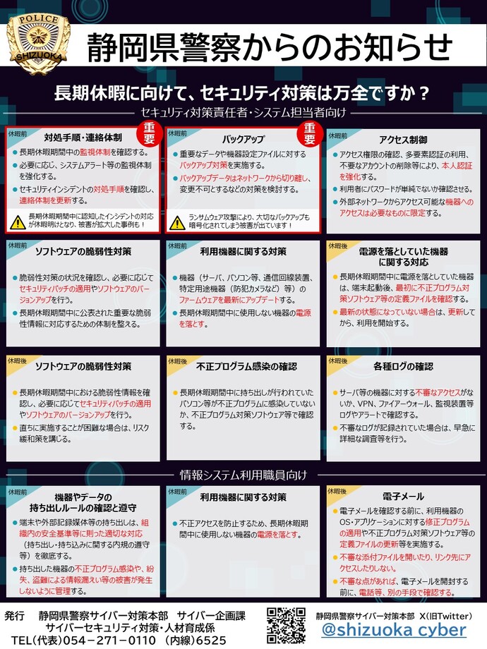 長期休暇前後はサイバー犯罪が増加傾向にあります。 セキュリティ対策を万全にして被害の防止に努めてください。