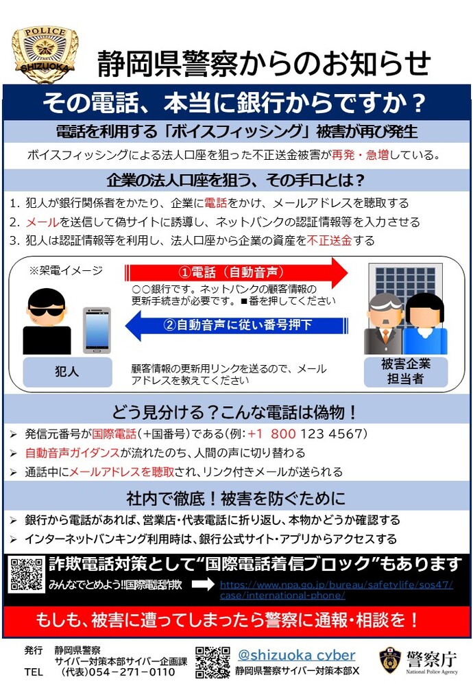 電話を利用する「ボイスフィッシング」被害が再び発生！
