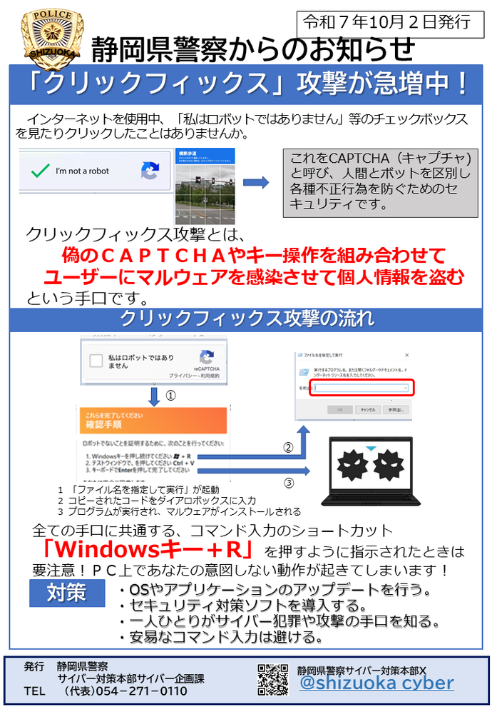 クリックフィックス攻撃が急増中！