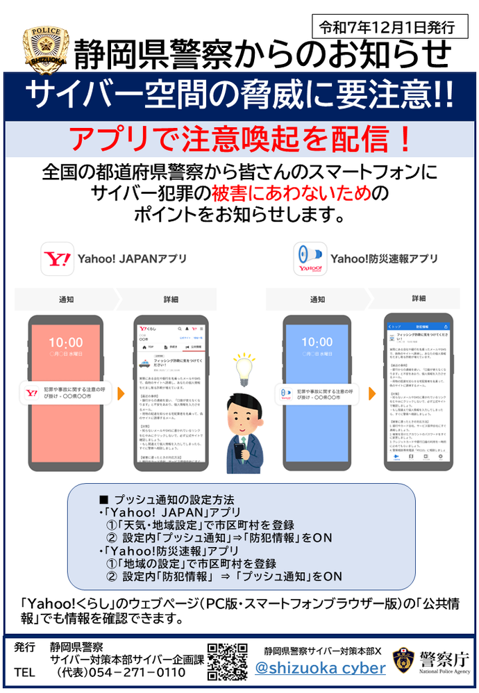 皆さんのスマートフォンにサイバー犯罪被害防止対策のポイントをお知らせします！