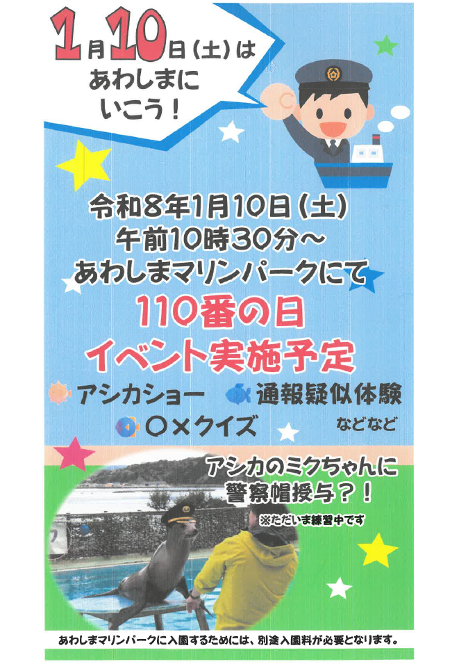 チラシ：沼津警察署110番広報活動（あわしまマリンパーク）