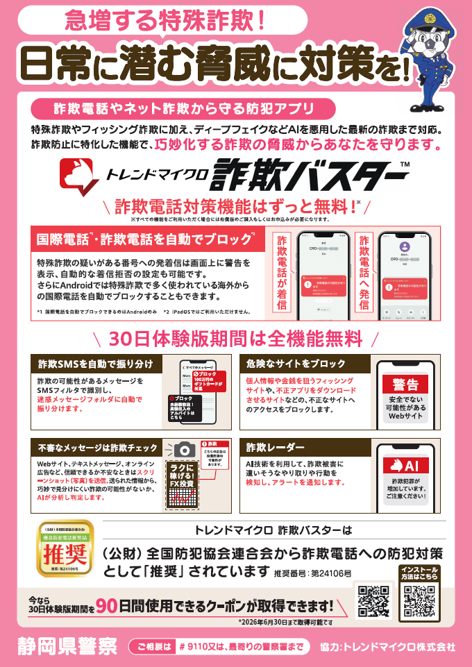 チラシ：「日常に潜む脅威に対策を！」