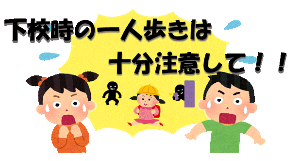 下校時の一人歩きは注意！
