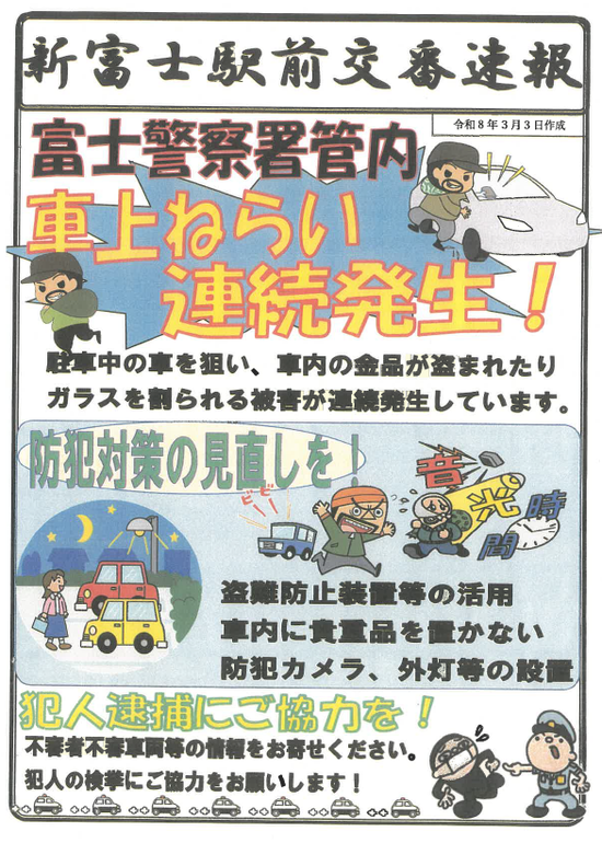 チラシ:新富士駅前交番速報「富士警察署管内車上ねらい連続発生!」
