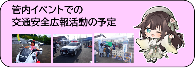 管内イベントでの交通安全広報活動の予定