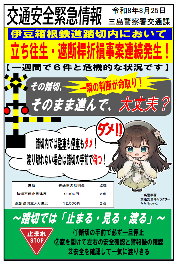 チラシ:交通安全情報「踏切事故防止」