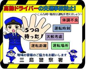 高齢ドライバーの交通事故防止！