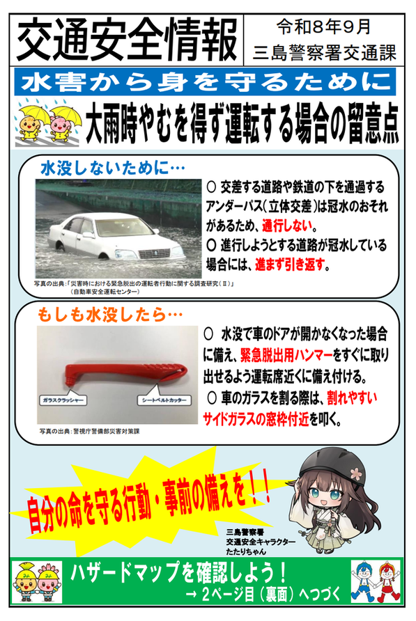 チラシ:交通安全情報「水害から身を守るために」