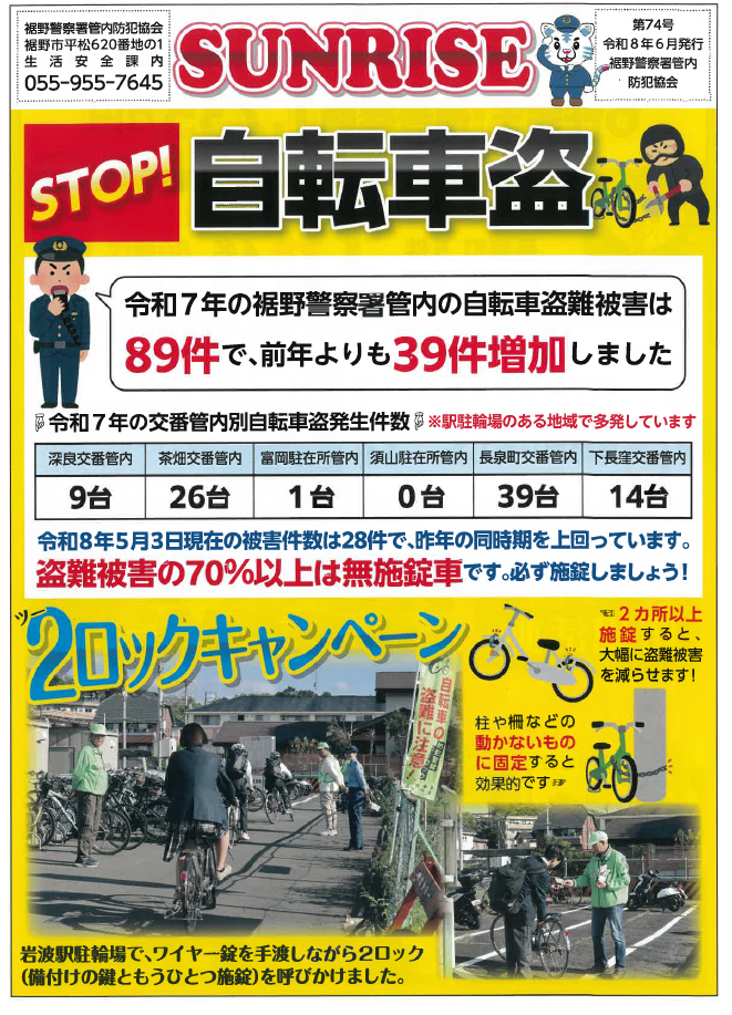 チラシ：SURISE「自転車盗が増えています！」