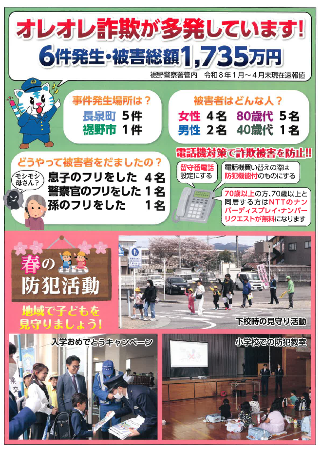 チラシ：SURISE「オレオレ詐欺が多発しています！」