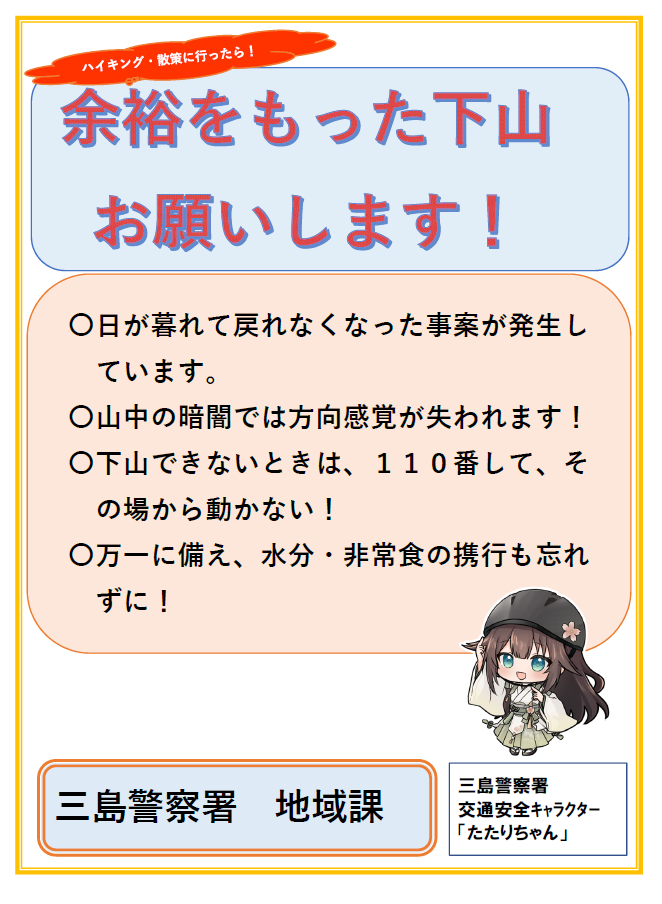 チラシ：余裕を持った下山をお願いします。