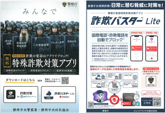 チラシ：特殊詐欺対策アプリ