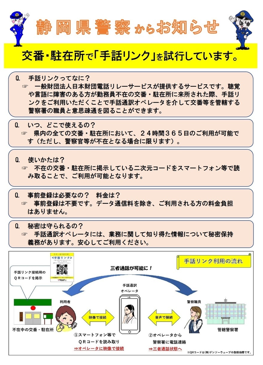 交番・駐在所における手話リンクの試行について