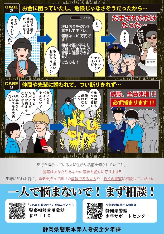 「闇バイト」は「犯罪」です!!