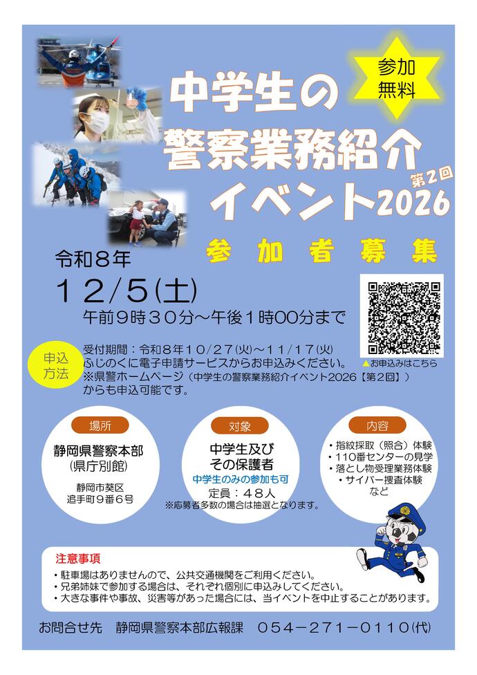 中学生の警察業務紹介イベント2026【第2回】参加者募集