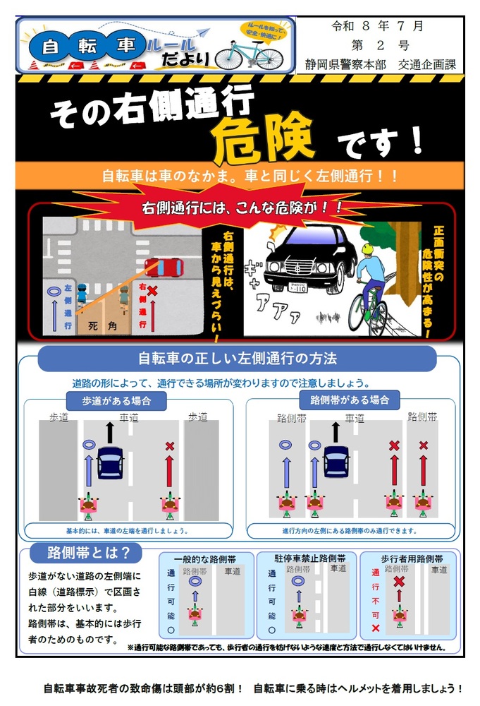 自転車ルールだより　第2号【左側通行のルール】