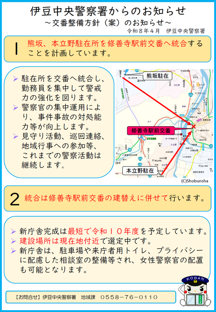 チラシ:伊豆中央警察署交番整備方針(案)のお知らせ(